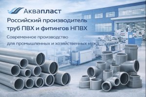 Российский изготовитель труб ПВХ: отраслевые особенности, технологии и значение отечественного производства