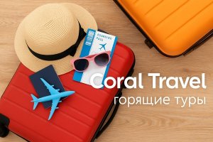Coral Travel и горящие туры: особенности, возможности и практические советы для путешественников