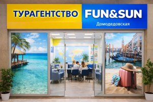 Турагентство FUN&SUN Домодедовская и современная культура путешествий