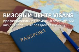 Визовый центр Visans: профессиональная помощь в оформлении виз для успешных поездок за границу