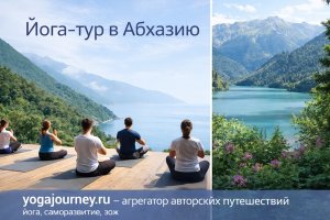 Йога-тур в Абхазию: путешествие к природе, телу и внутреннему равновесию