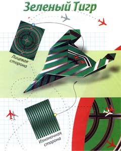 Бумажный самолётик Зелёный тигр делаем своими руками